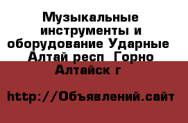 Музыкальные инструменты и оборудование Ударные. Алтай респ.,Горно-Алтайск г.